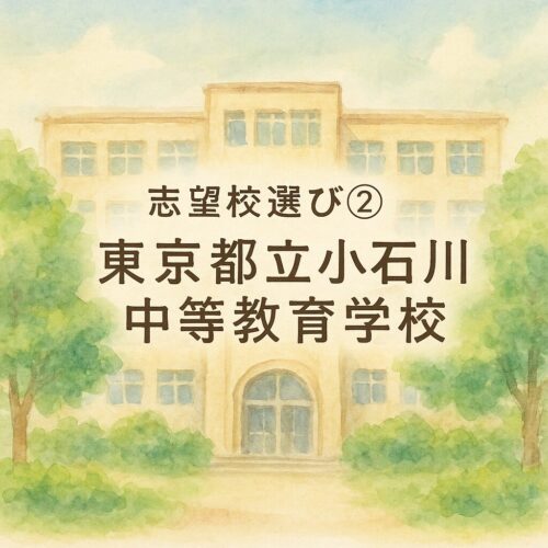 志望校選び②】都立小石川中等教育学校の特徴と入試情報まとめ | 都立