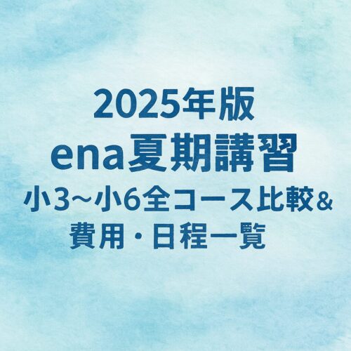 2025年版】ena夏期講習まとめ｜小3〜小6全コース比較＆費用